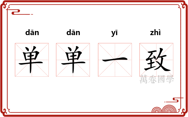 单单一致