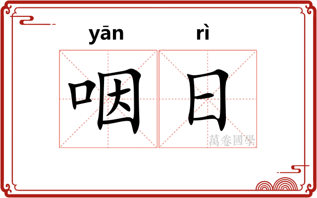 咽日