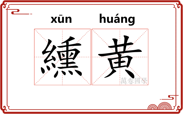 纁黄