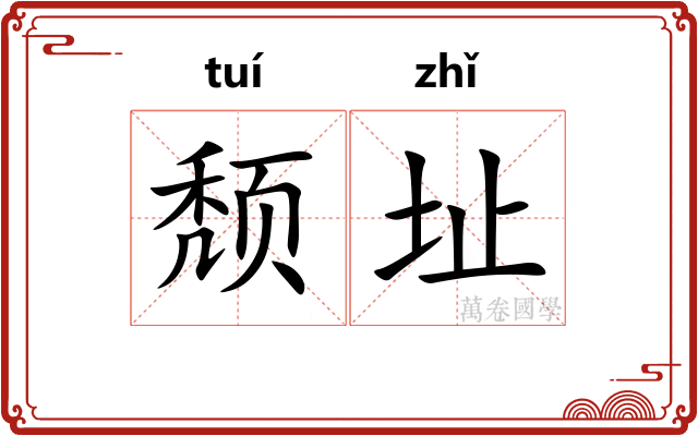 颓址
