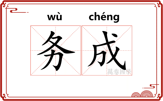 务成