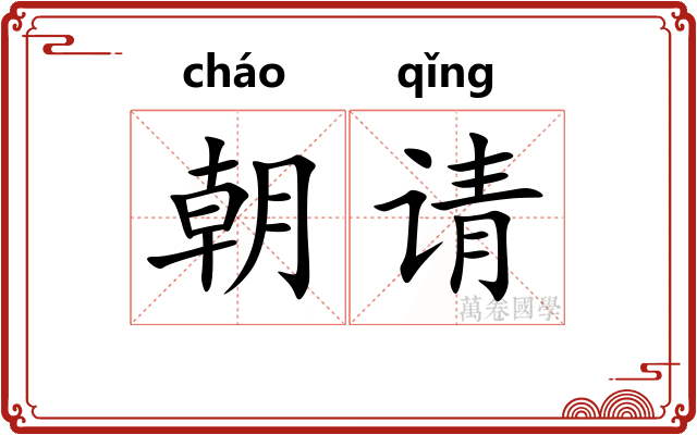 朝请