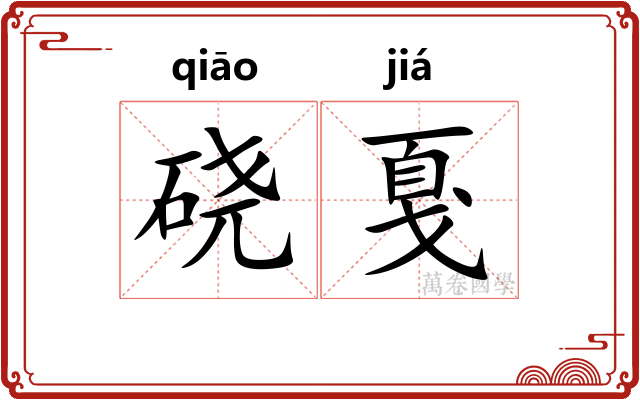 硗戛