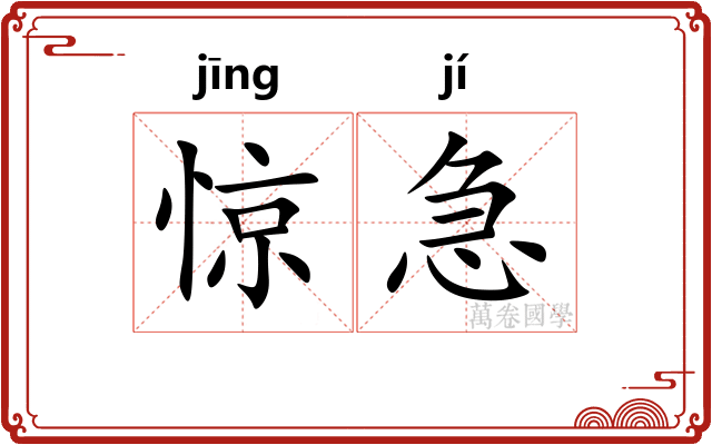 惊急 惊急