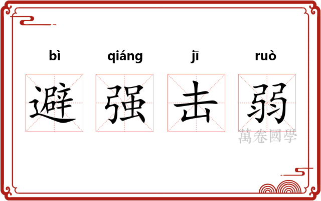 避强击弱