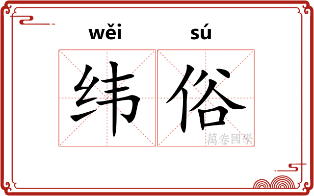 纬俗