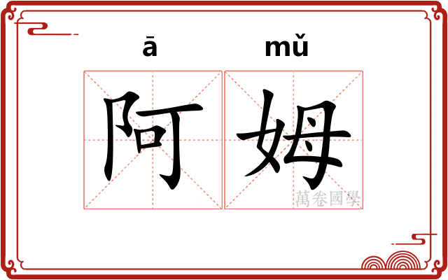 阿姆