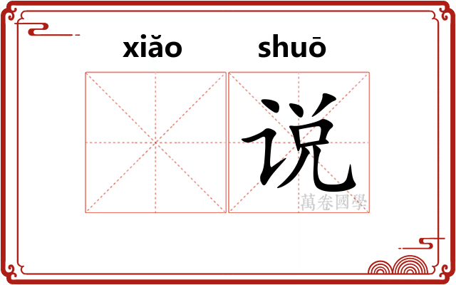 𫍲说