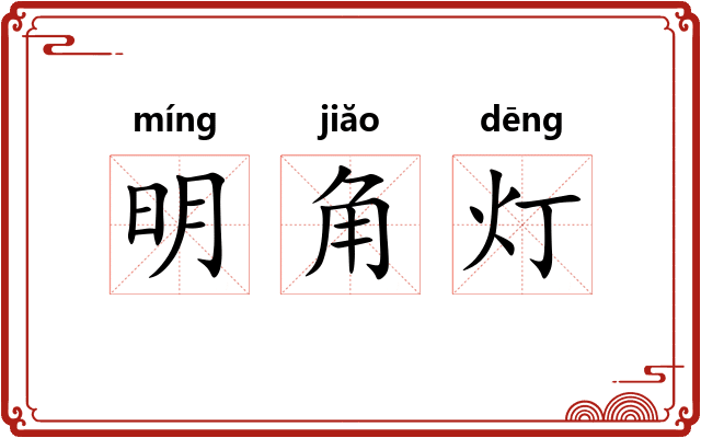 明角灯 明角灯