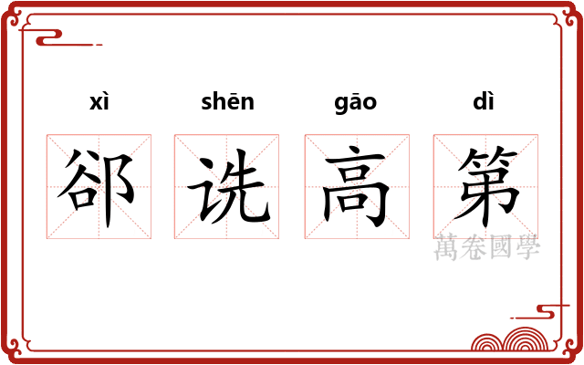 郤诜高第