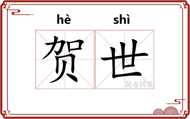 贺世