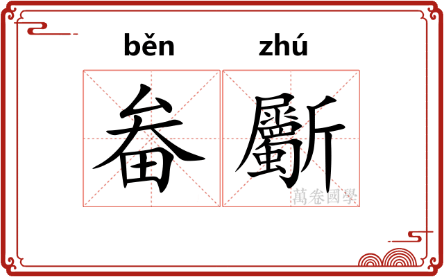 畚斸