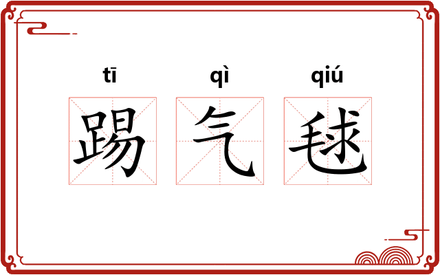 踢气毬