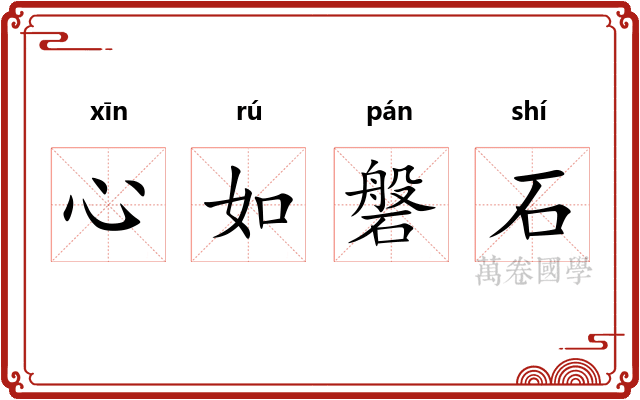 心如磐石
