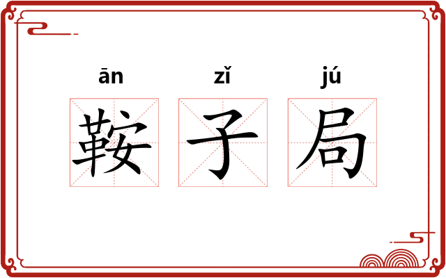 鞍子局