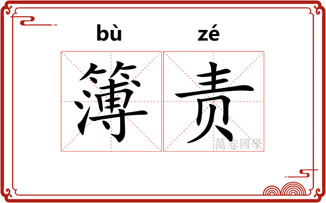 簿责