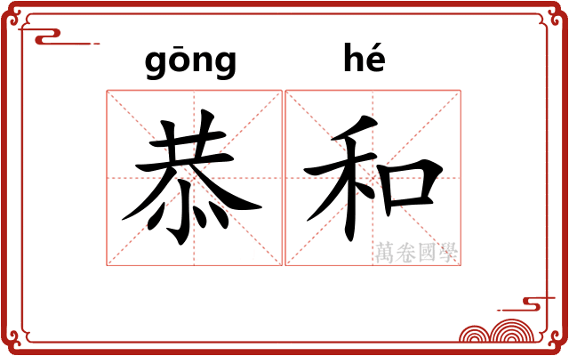 恭和
