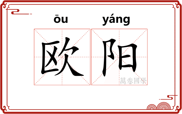 欧阳