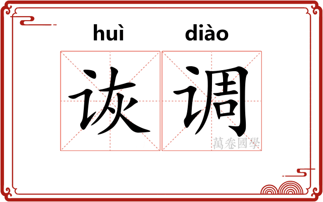 诙调