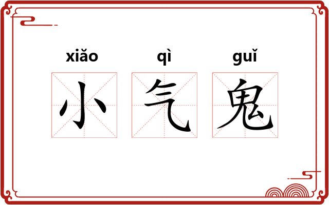 小气鬼 小气鬼