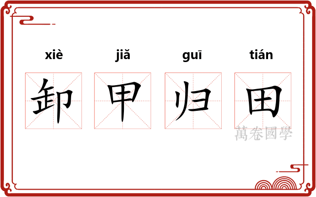 卸甲归田 卸甲归田