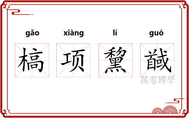 槁项黧馘