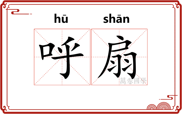 呼扇
