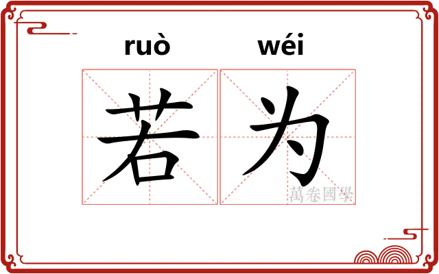 若为 若为