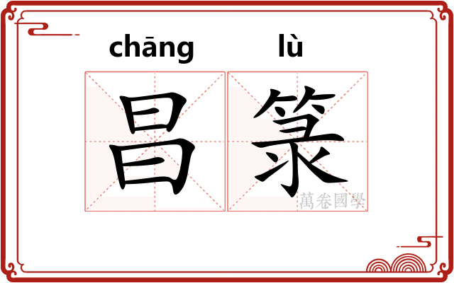 昌箓