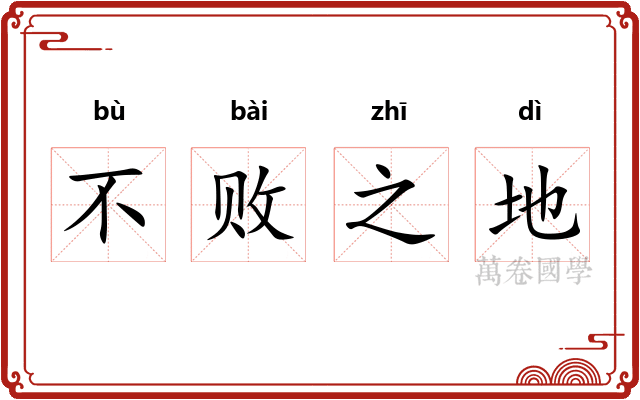 不败之地
