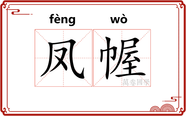 凤幄