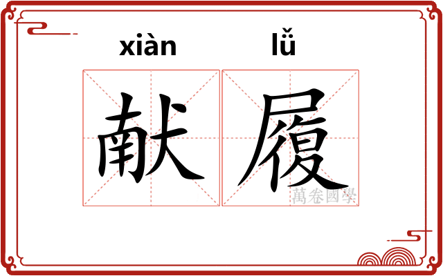 献履