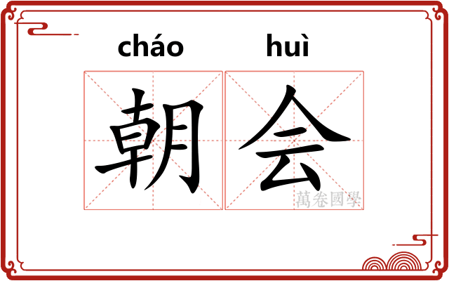 朝会