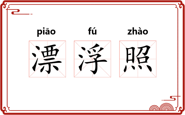 漂浮照