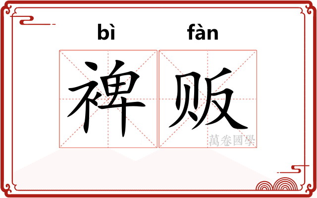 裨贩
