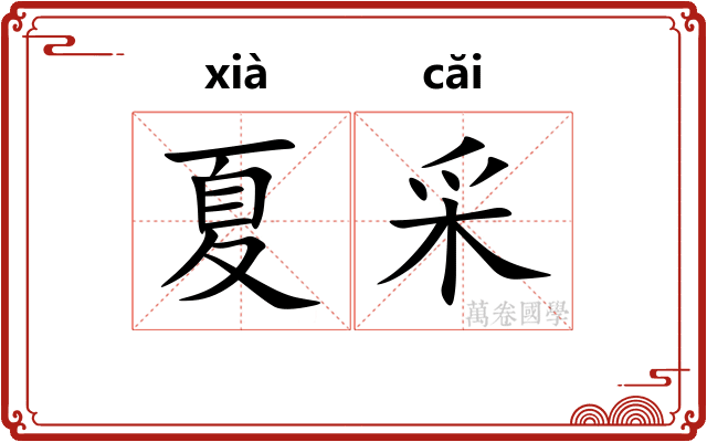 夏采