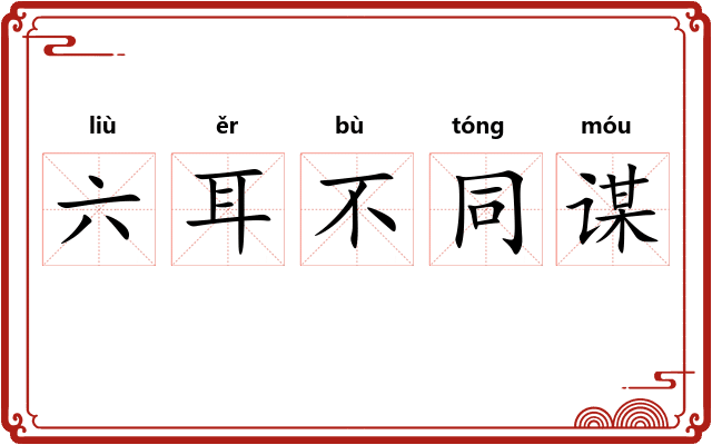 六耳不同谋