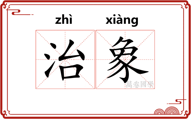 治象 治象