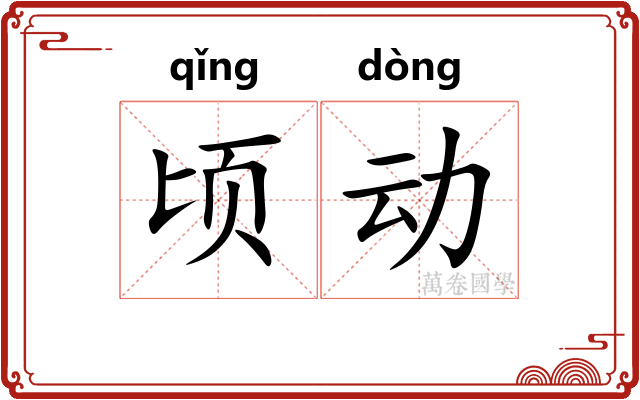 顷动 顷动