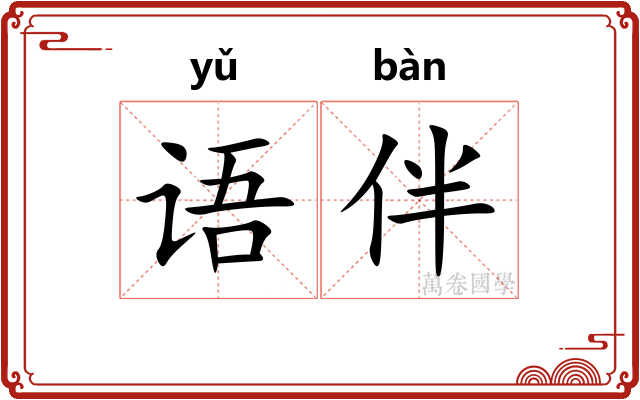 语伴