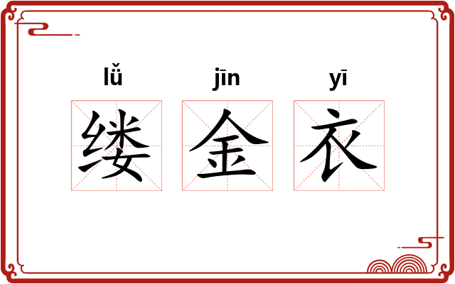 缕金衣