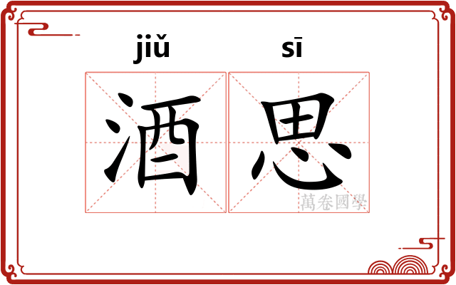 酒思