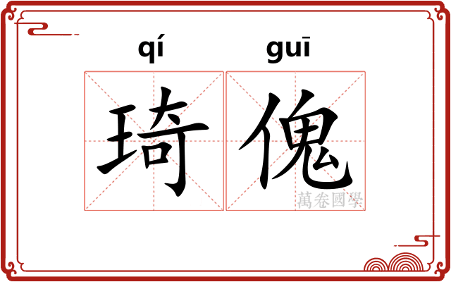 琦傀