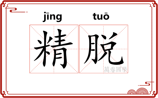 精脱
