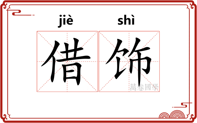借饰
