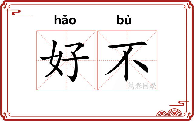 好不