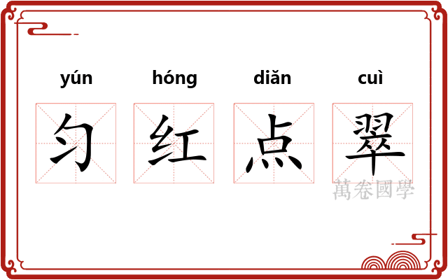 匀红点翠 匀红点翠