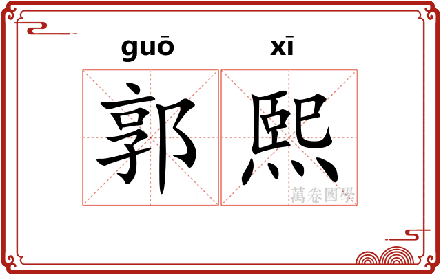 郭熙