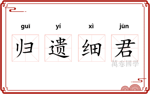 归遗细君