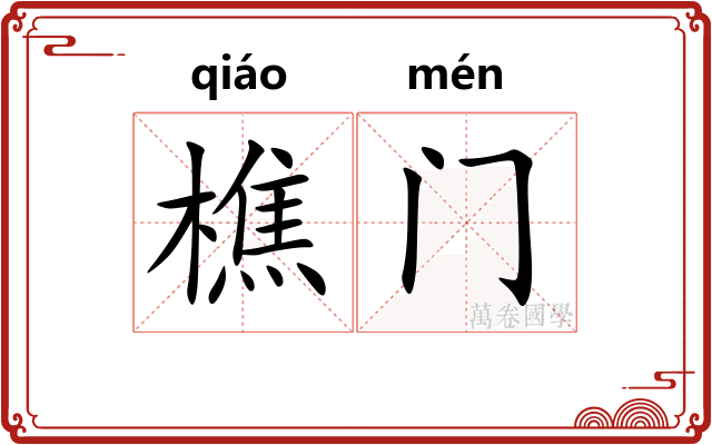 樵门